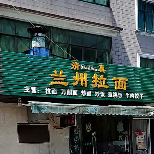 清真兰州拉面(新都汇店)