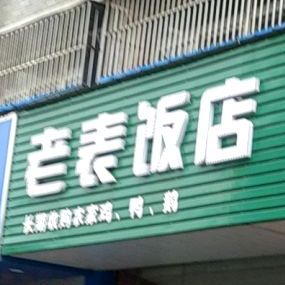 老表饭店(世纪大道店)