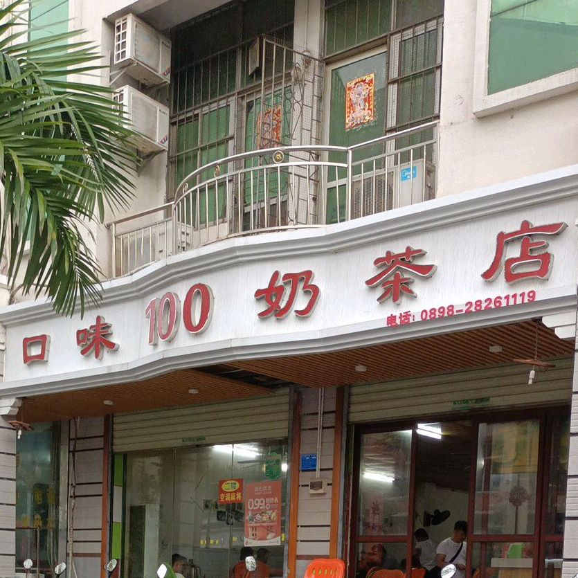 口味100(临高红旗街店)