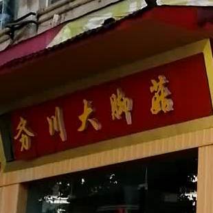 务川大脚菇(凤凰北路店)