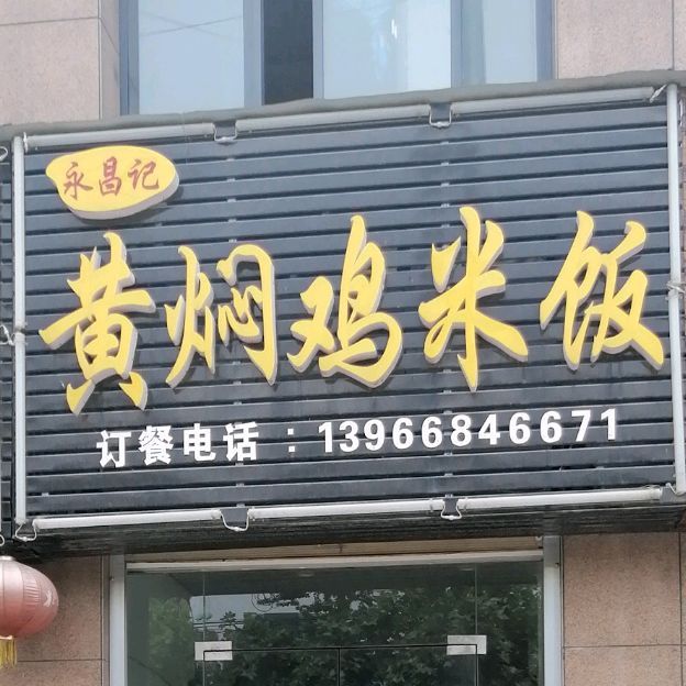 永昌记黄焖鸡米饭(新都·御景店)