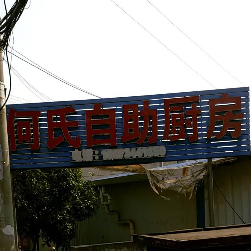 何氏自助厨房