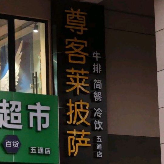 尊客莱披萨(五通店)