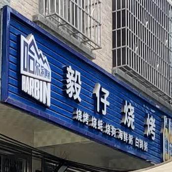 毅仔烧烤