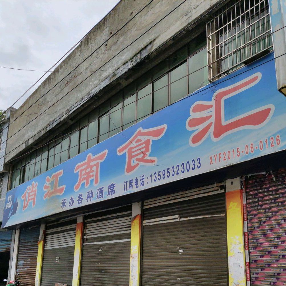 肖江南食汇