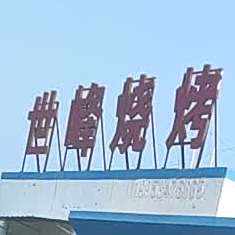 世峰烧烤