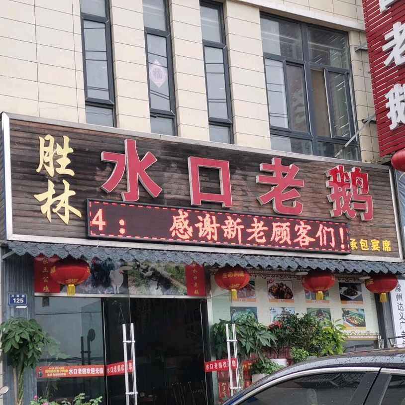 口水老鹅煲饭店