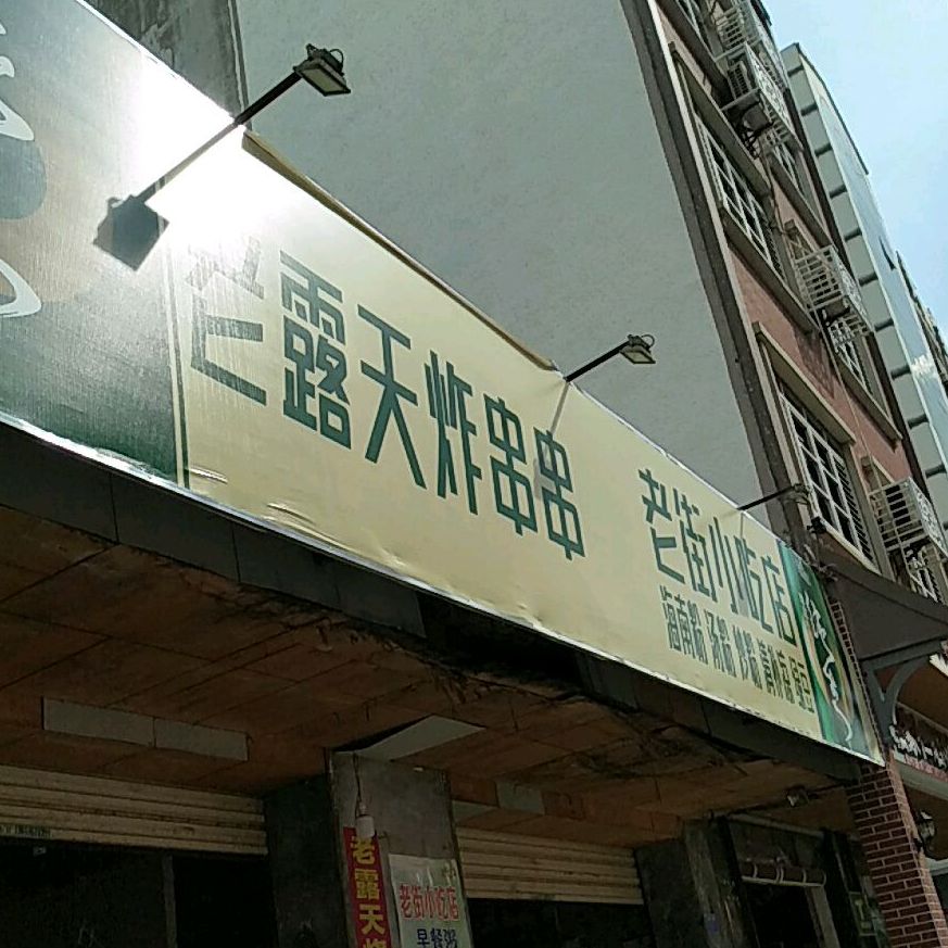 老街小吃店