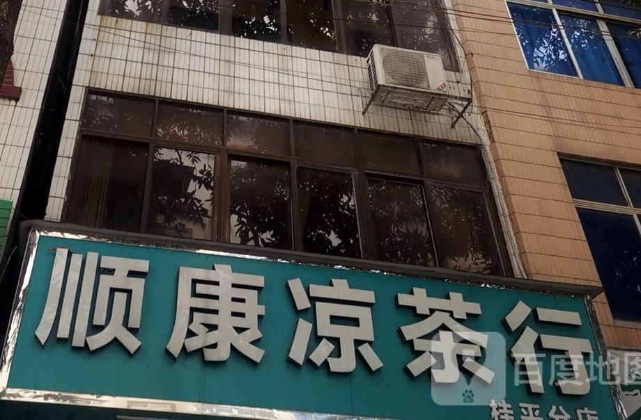 顺康凉菜行(桂平分店)