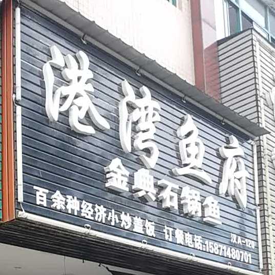 港湾鱼府金典石锅鱼