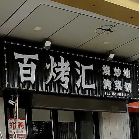 百烤汇(和悦街店)