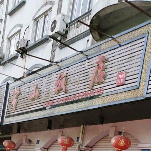常山饭店
