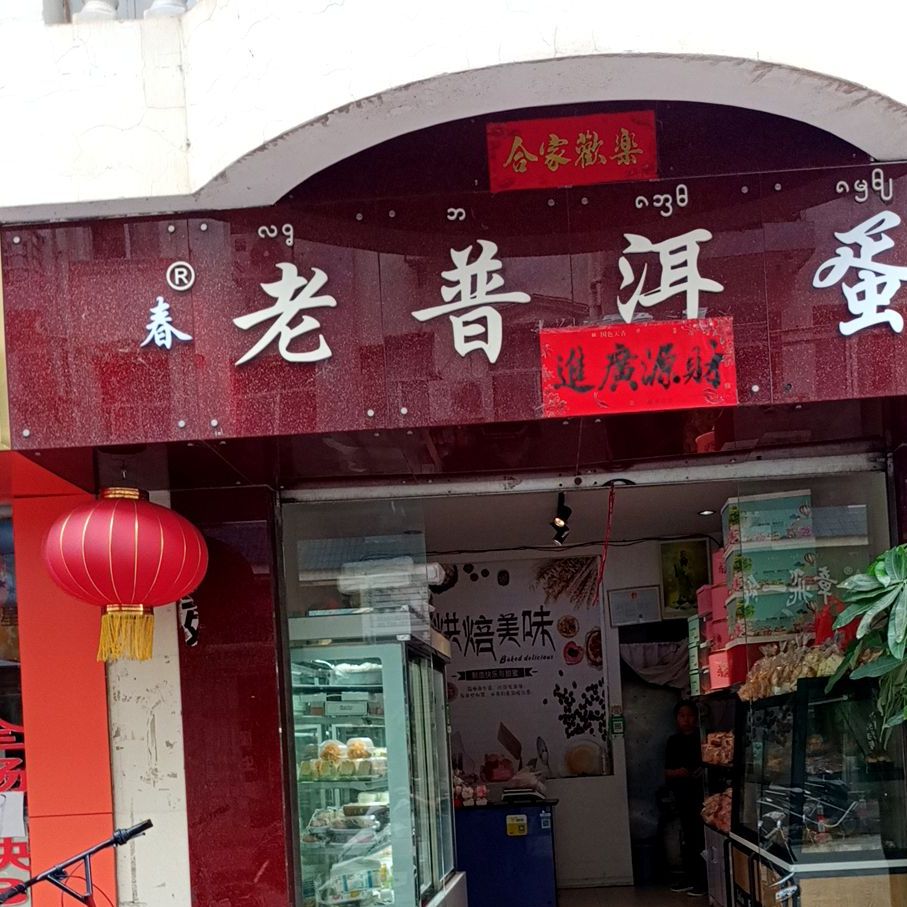 老普洱美食搜蛋糕店(景洪店)