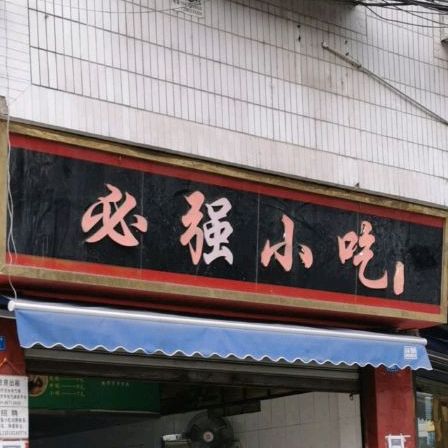 必强小吃