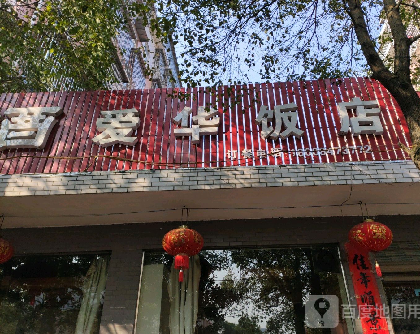 爱华饭店(益鑫泰店)