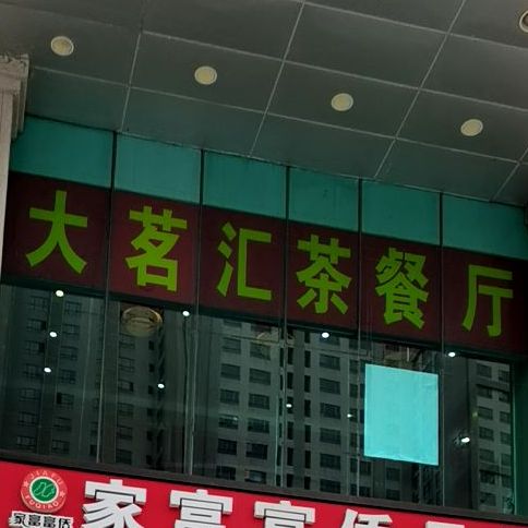 大名汇餐厅(名门广场店)