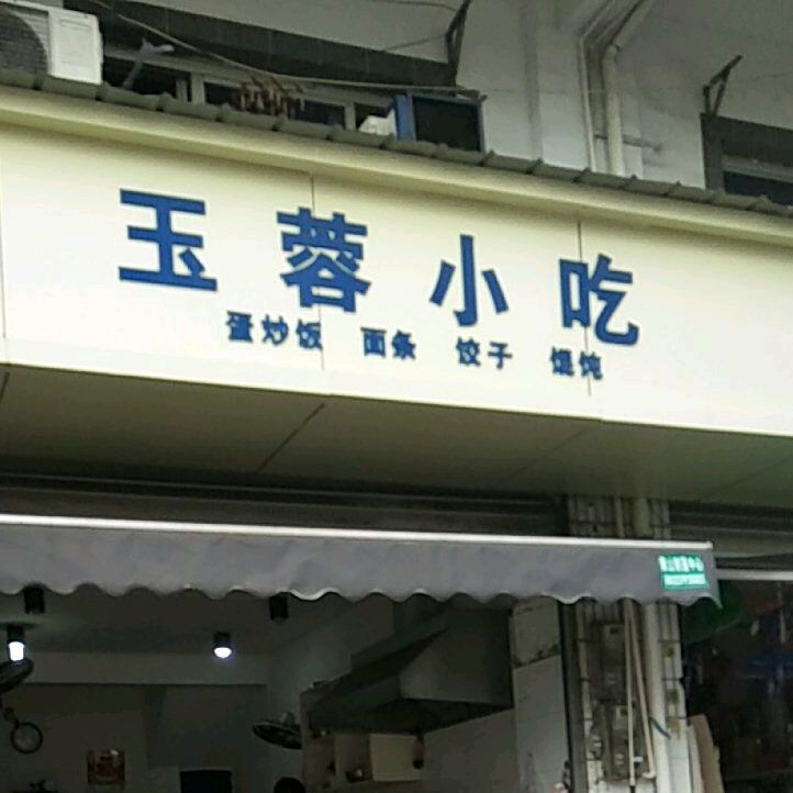 玉蓉小迟