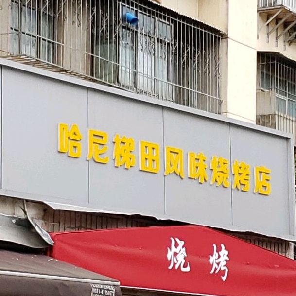 哈尼梯田风味烧烤店