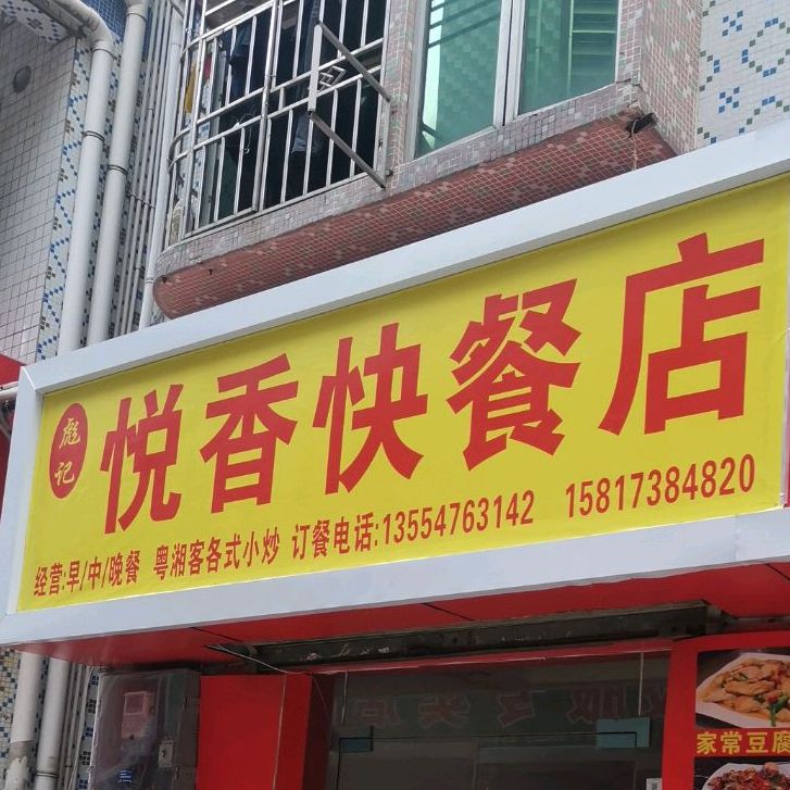 彪记悦香快餐店