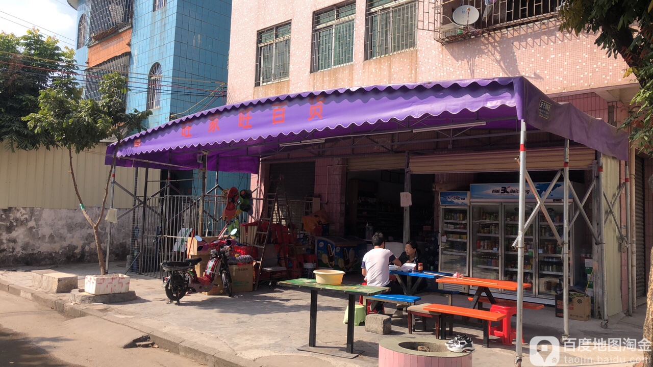 旺家旺百货(潭隆北路店)