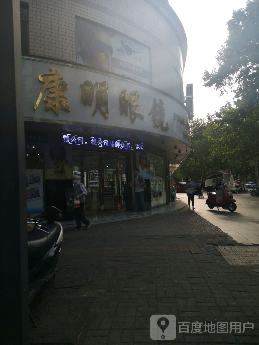康明眼镜行(东门店)