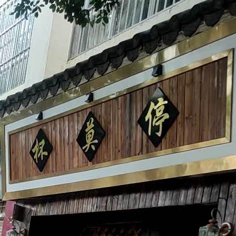 杯莫庭停(九号路店)