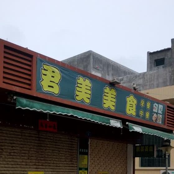 红海湾君雅美食店