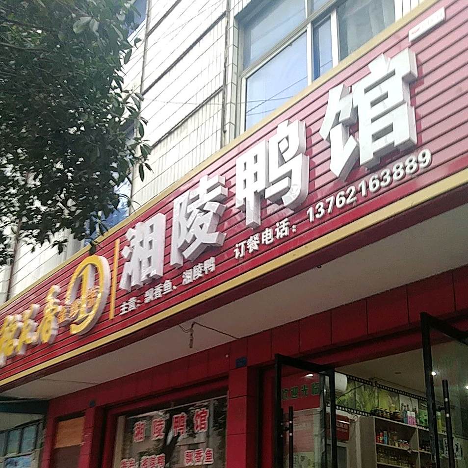 湘陵鸭馆(湘潭路店)