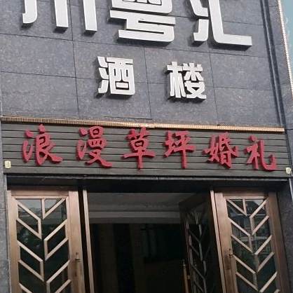 川粤汇酒店·宴会厅(簇桥店)
