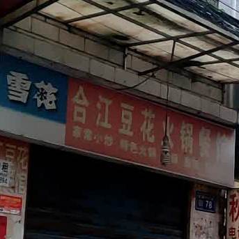 合江豆花火锅菜馆