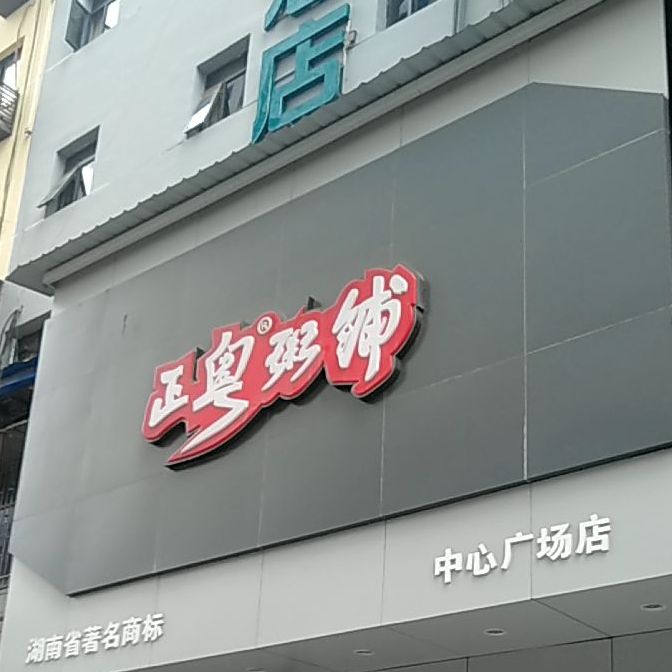 正yue粥铺(汉华国际店)