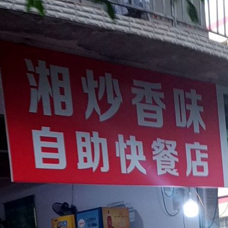 湘炒香威自助快餐店