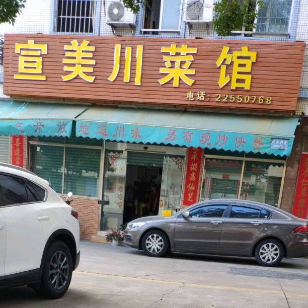 宣美川菜馆