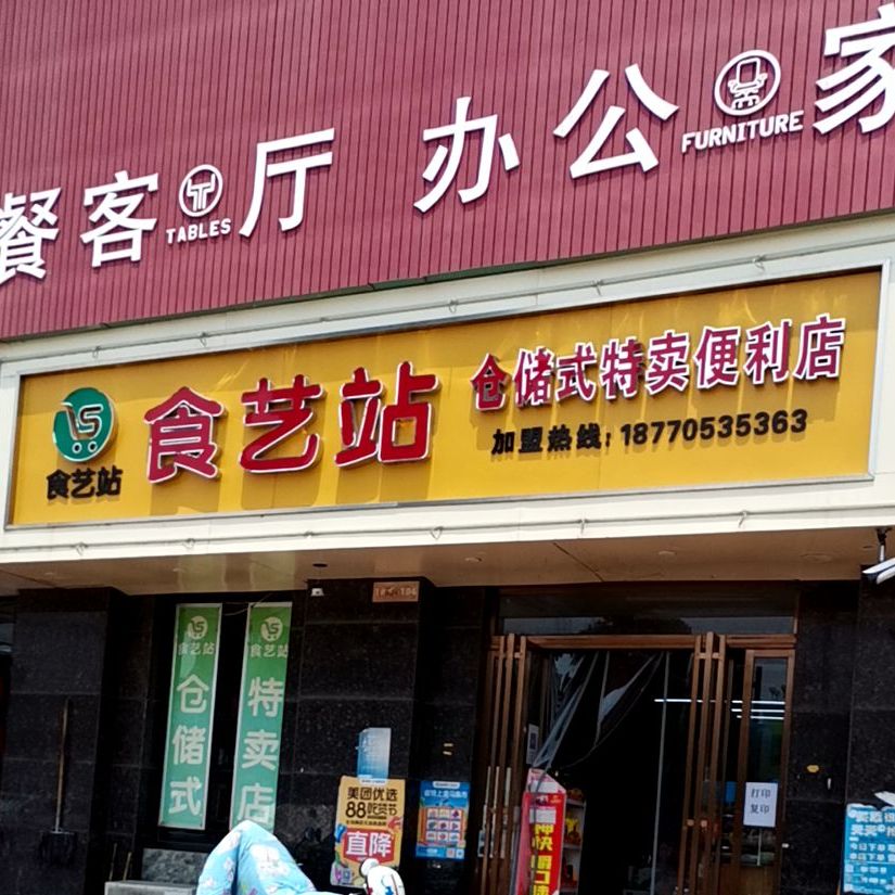 食艺站(英伦时光店)
