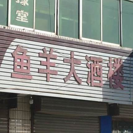 鱼阳大酒楼