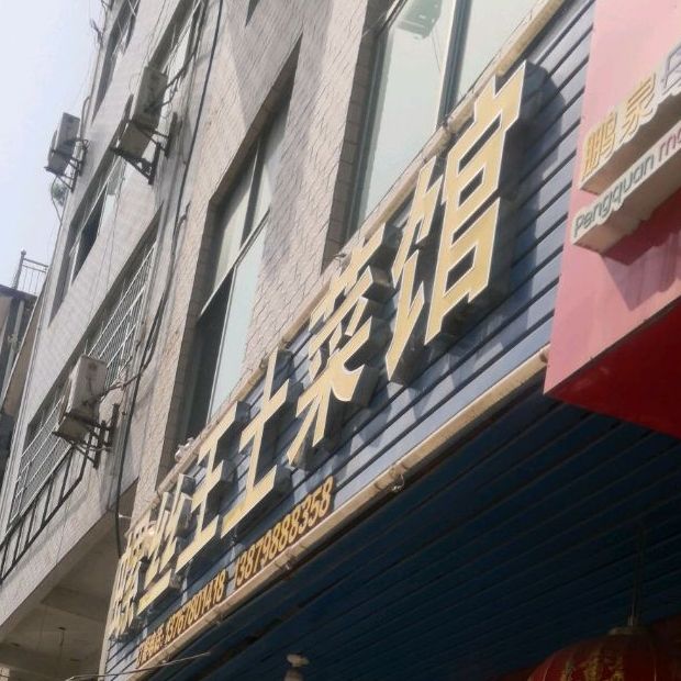 螺丝王土菜馆