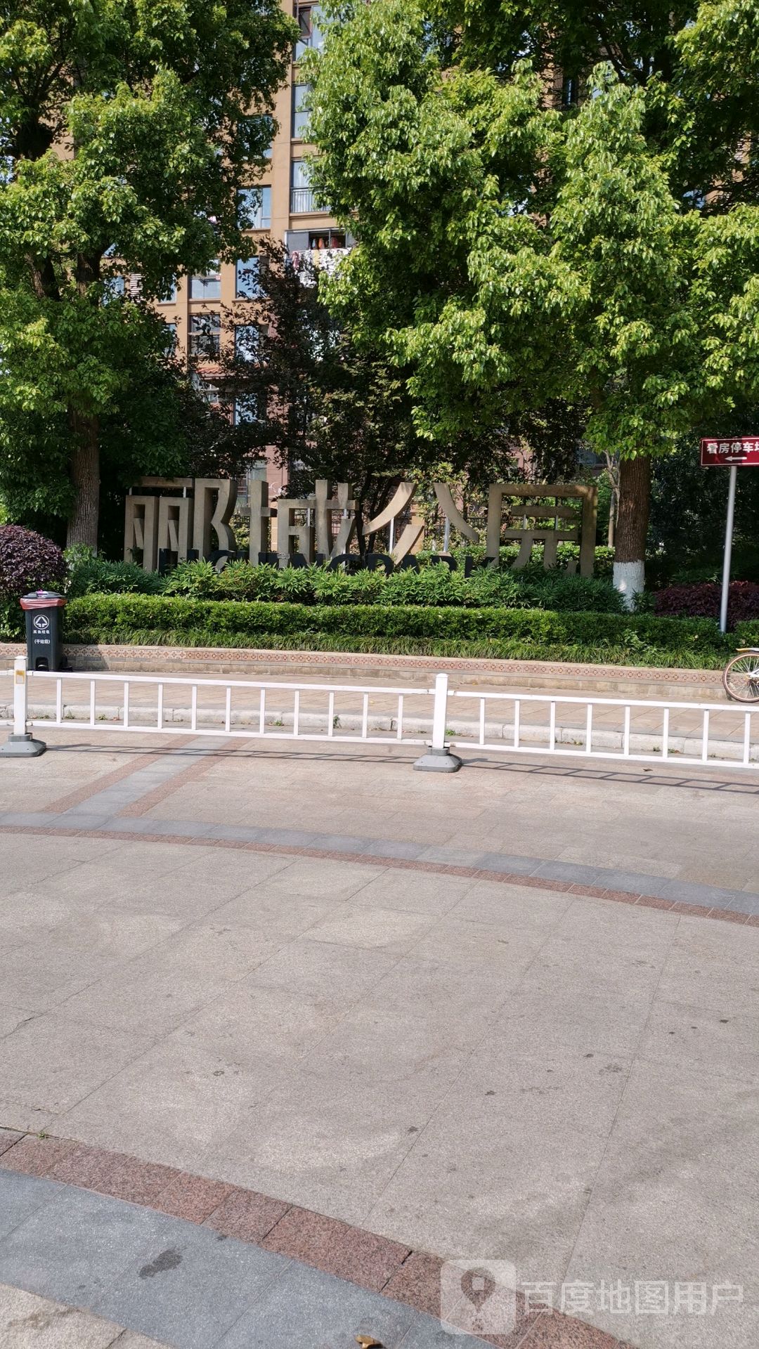 俪城公园