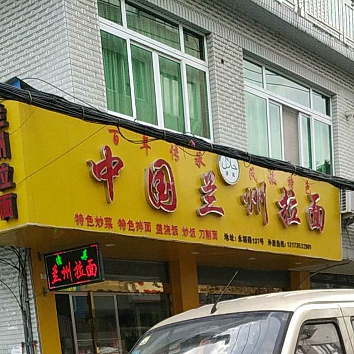 清真中国兰州拉面(永裕路店)