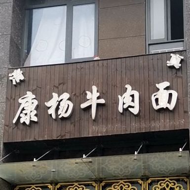 清真康杨牛肉面