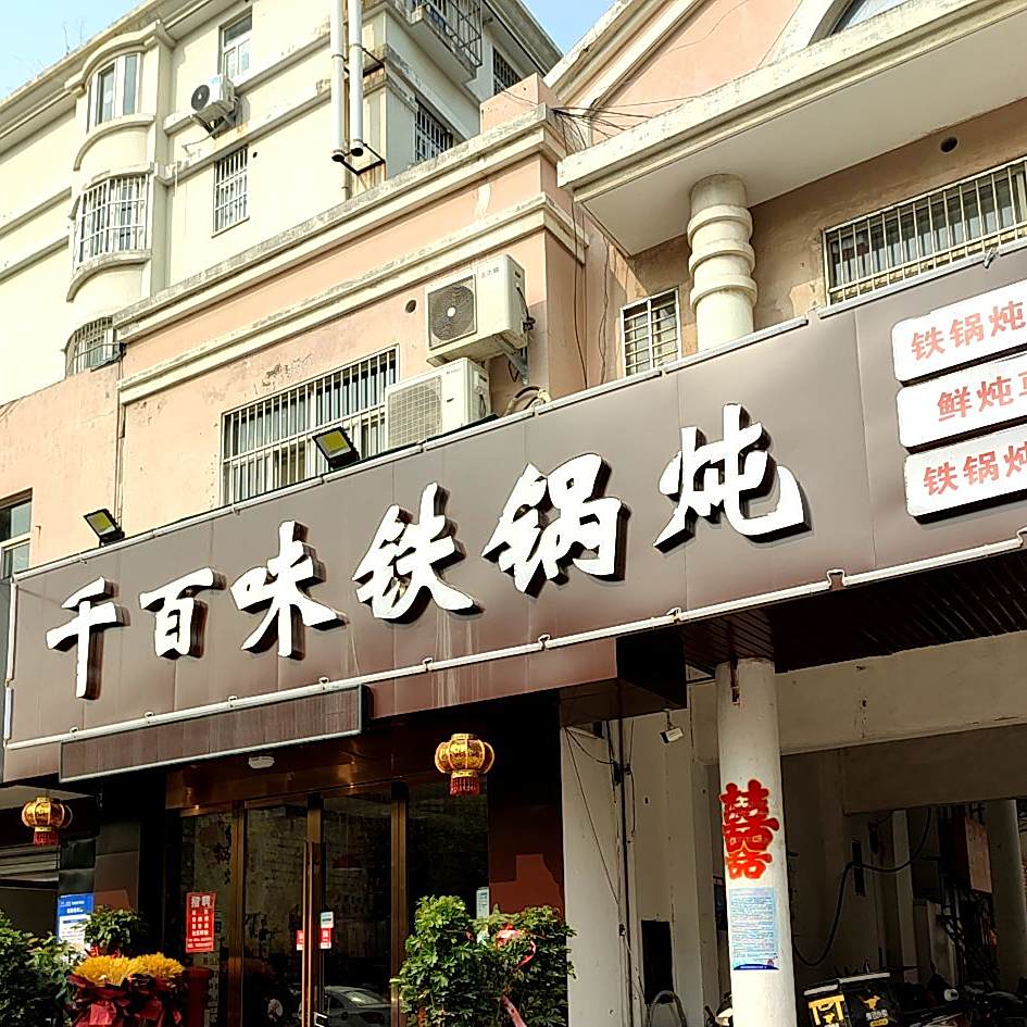 百味大锅炖烧烤