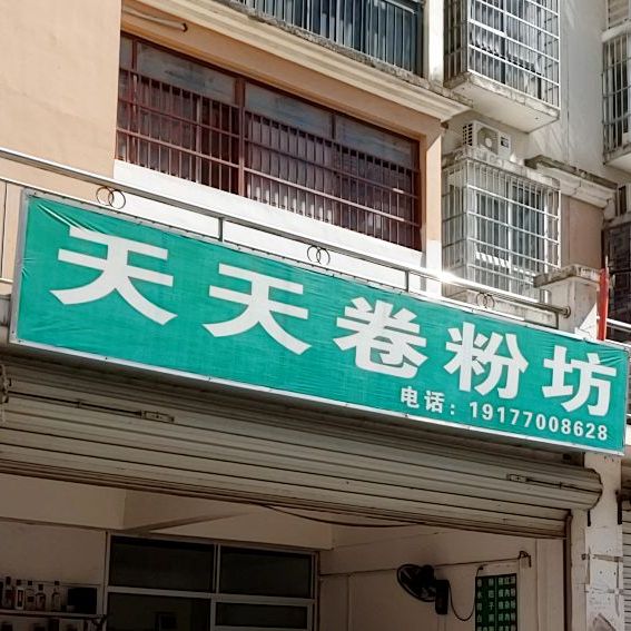 天天卷粉坊(金海湾小区店)