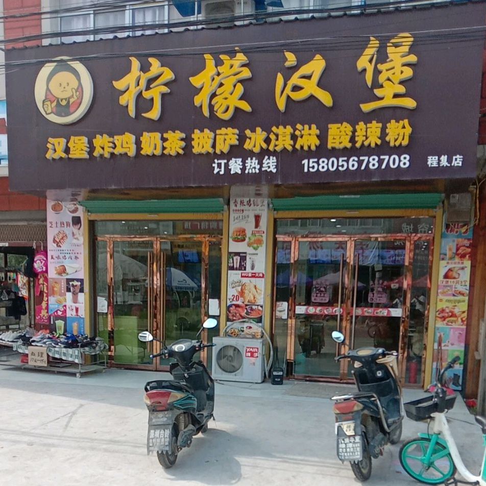 柠檬。汉堡
