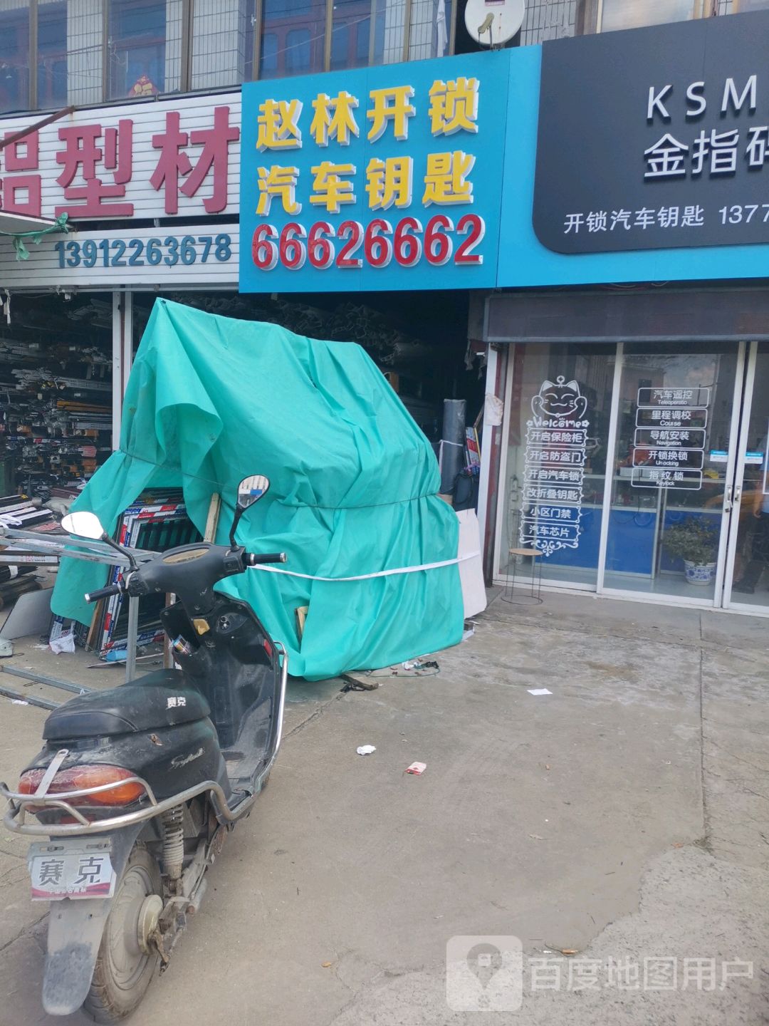 赵林开锁汽车钥匙