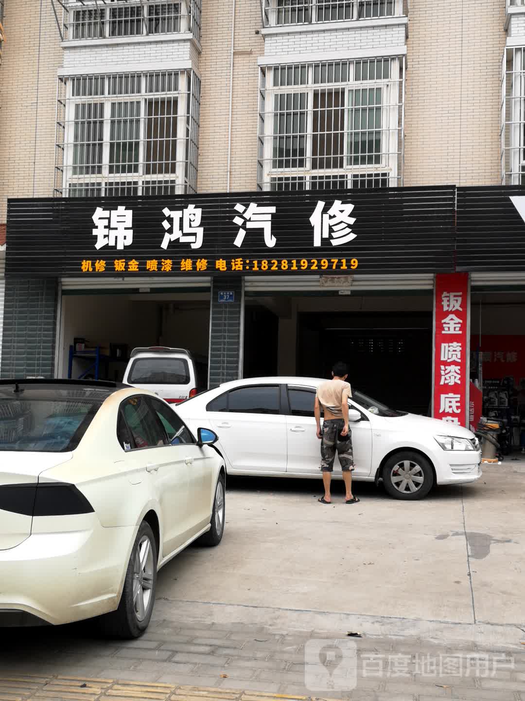 锦鸿汽修