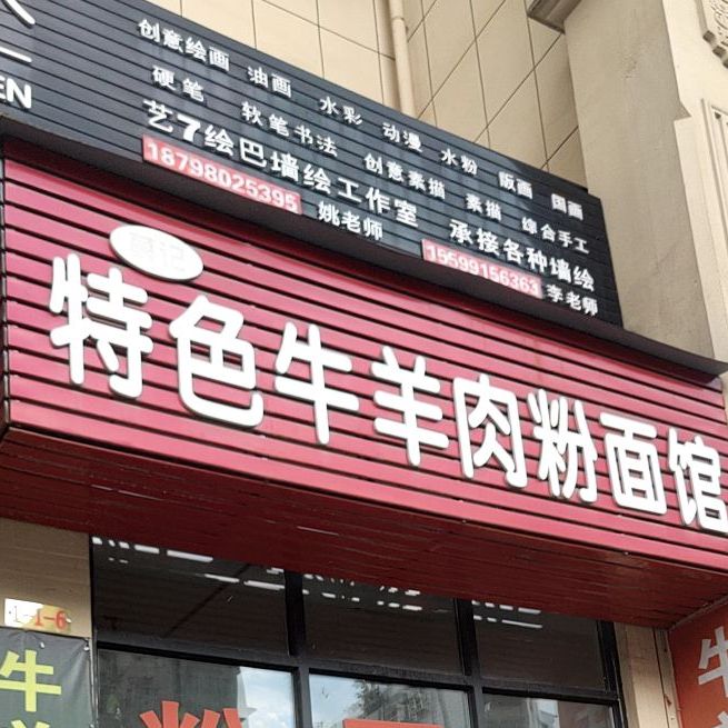 常旺牛羊肉粉面馆(北部印象店)