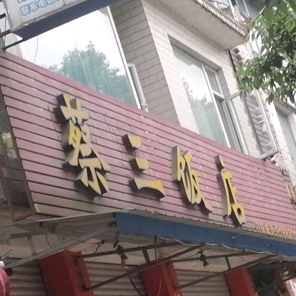 菜三饭店