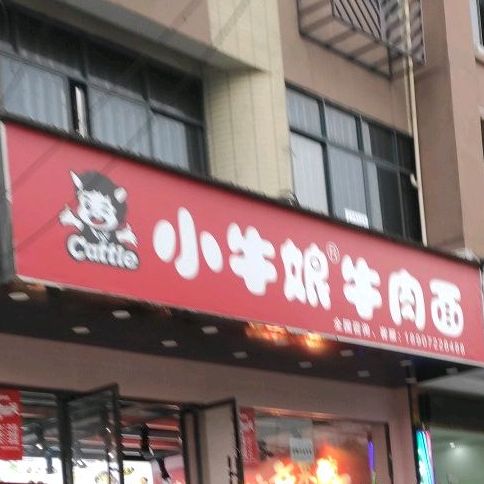 小牛娘牛肉面(章华中路店)