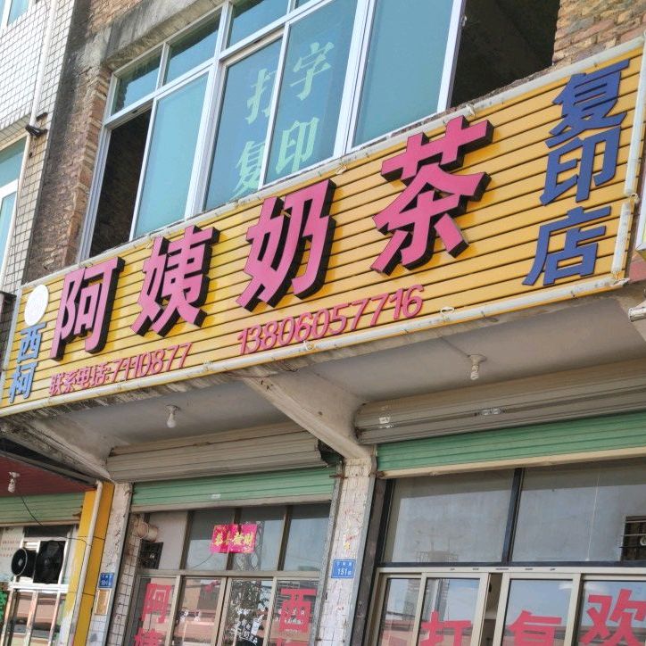西柯阿姨奶茶