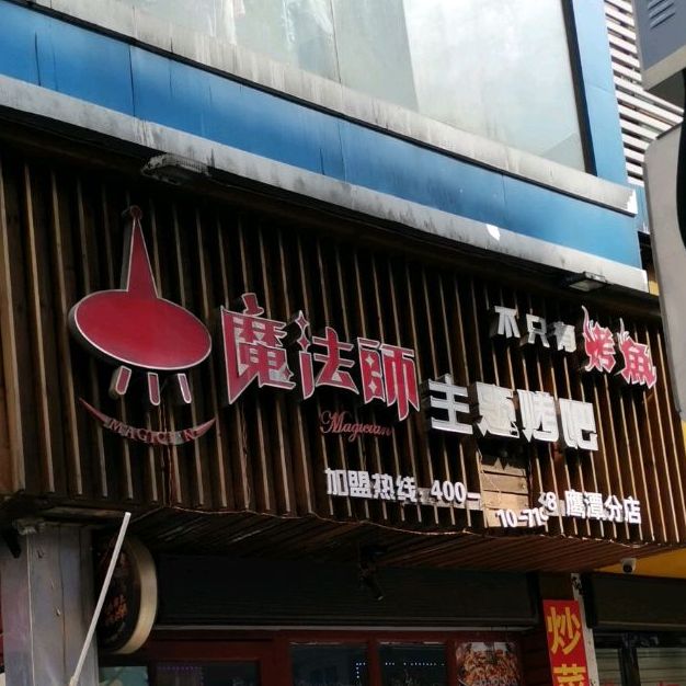 预定,价格,团购,优惠,魔法师主题酒吧(步行街店)在哪,怎么走_鹰潭美食