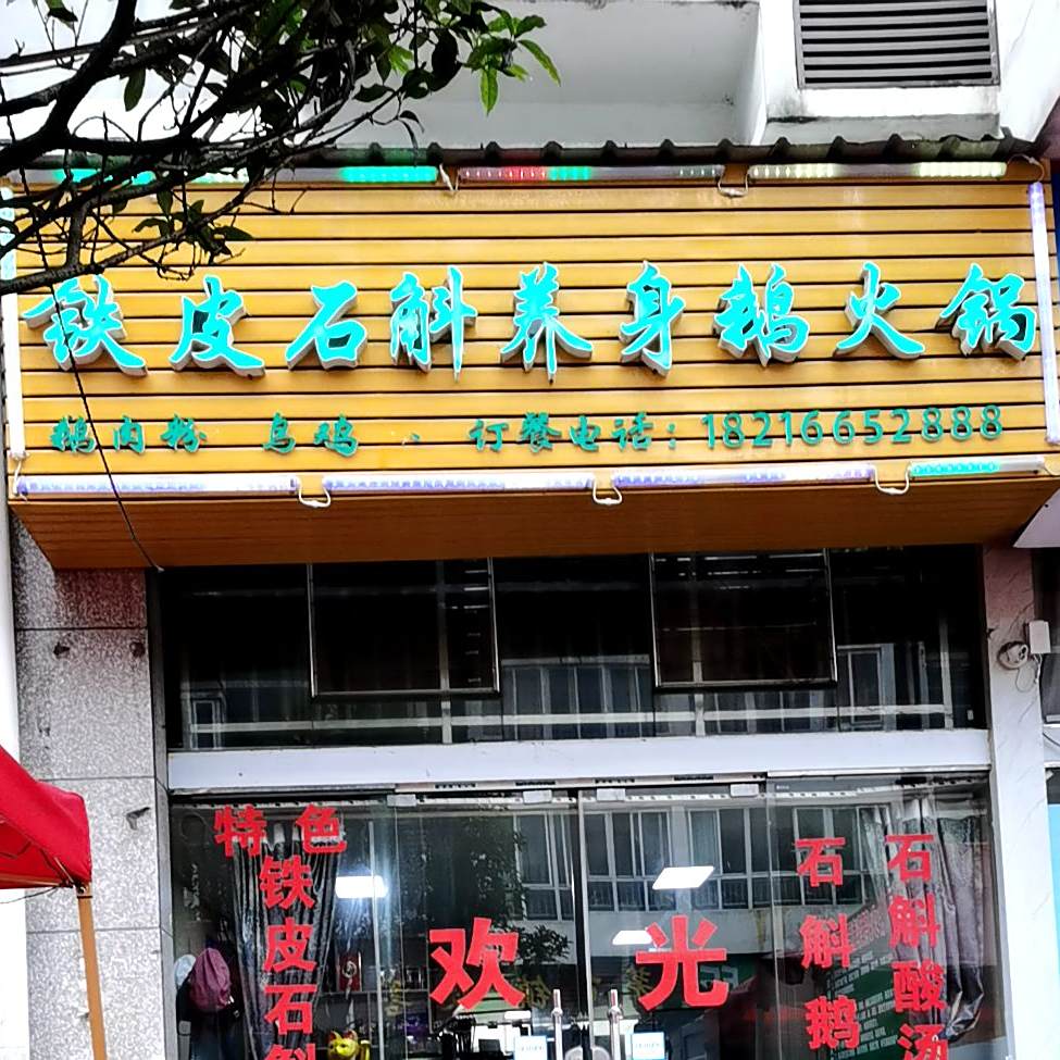 铁皮时科养生鹅火锅